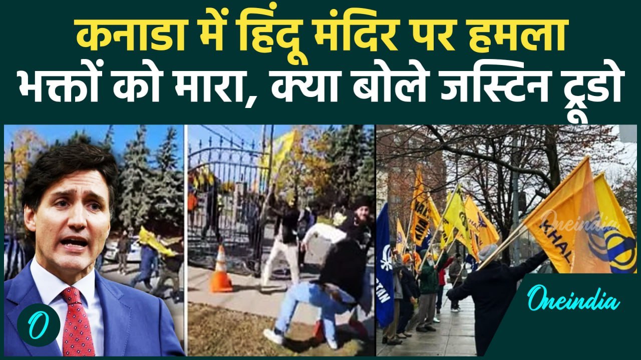 Canada Hindu Temple Attack: कनाडा के मंदिर में हिंदुओं पर Attack | Justin Trudeau | वनइंडिया हिंदी