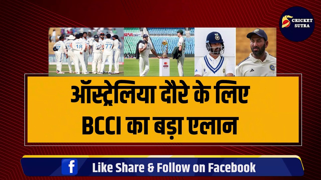 Australia दौरे के लिए BCCI का बड़ा एलान, Pujara-Rahane की कराई टीम में एंट्री, 3 खिलाड़ियों को संन्यास लेने का फरमान