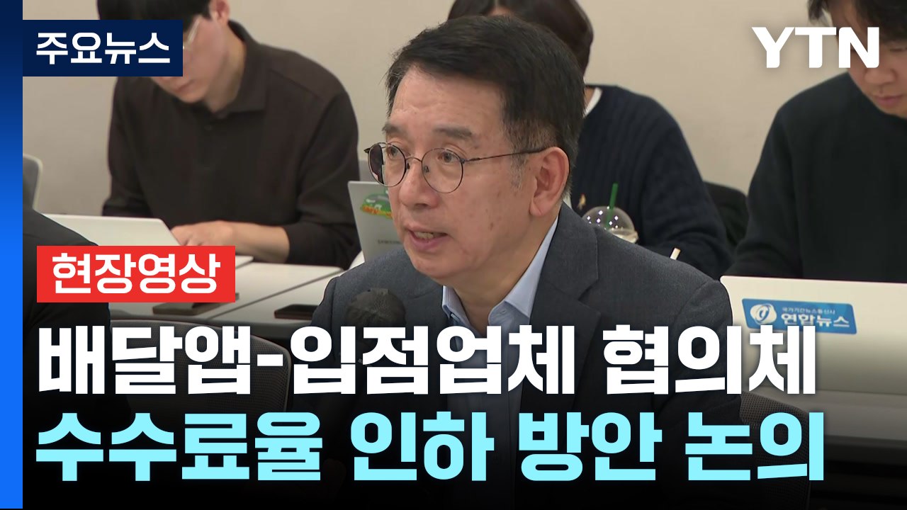 [현장영상+] 상생협의체 위원장 "입점 업체 보호와 불공정 관행 개선 필요" / YTN