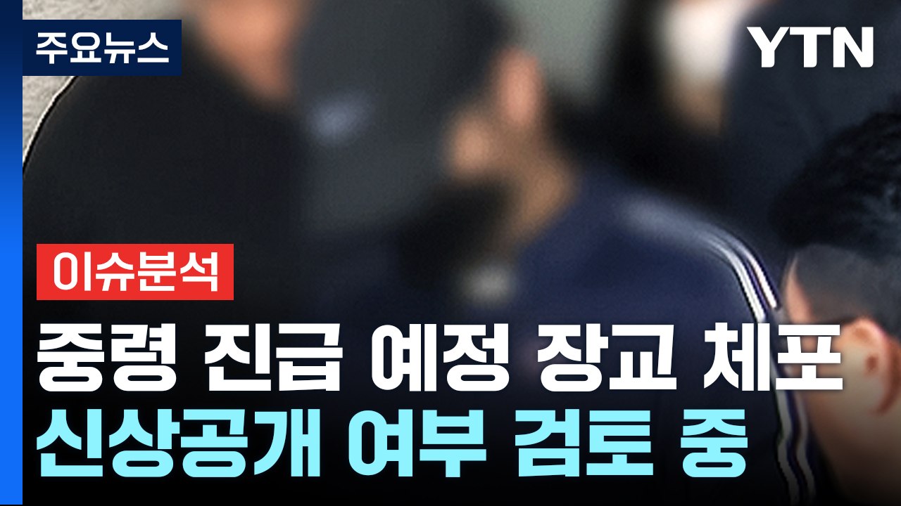[뉴스퀘어 2PM] 북한강 시신 훼손·유기...피의자는 '군 장교' / YTN