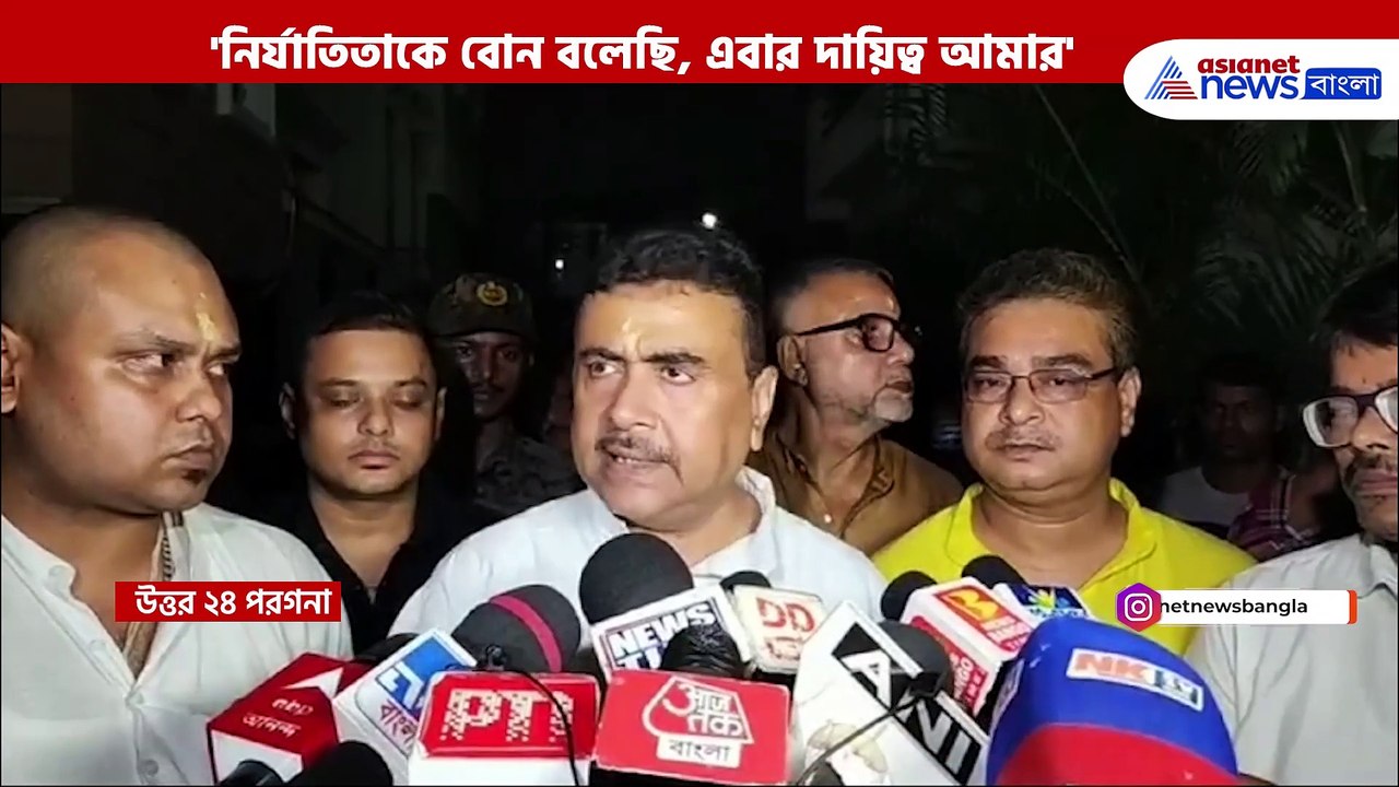 এবার খেল দেখাবে শুভেন্দু! 'বোন বলেছি, দায়িত্ব আমার' চরম ইঙ্গিত শুভেন্দুর
