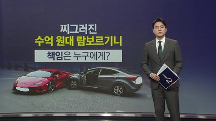 "수억 원대 람보르기니를..." 사고 책임은 누구? [앵커리포트] / YTN