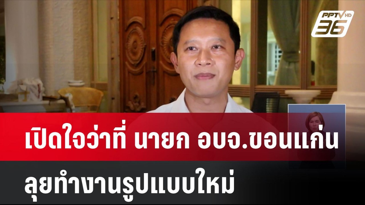 เปิดใจว่าที่ นายก อบจ.ขอนแก่น ลุยทำงานรูปแบบใหม่| เที่ยงทันข่าว | 4 พ.ย. 67