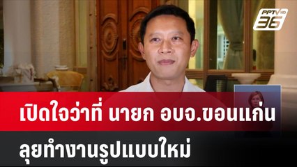 เปิดใจว่าที่ นายก อบจ.ขอนแก่น ลุยทำงานรูปแบบใหม่| เที่ยงทันข่าว | 4 พ.ย. 67
