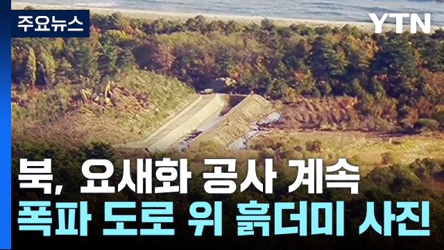 군 북, 경의선·동해선 폭파 도로에 전차 차단 흙더미 쌓아올려 / YTN