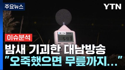 밤새 울리는 대남방송...일상 무너진 접경지역 / YTN