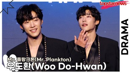 우도환(Woo Do-Hwan), 캐릭터를 위해 운동을 끊고 술을 많이 마셨어요(‘Mr. 플랑크톤’ 제작발표회) [TOP영상]