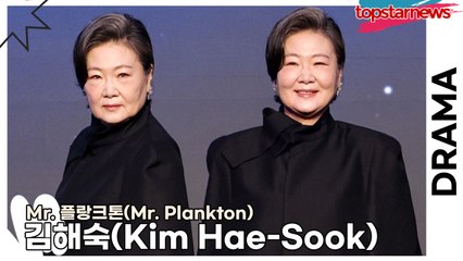 김해숙(Kim Hae-Sook), 이러다 이 드라마 넷플릭스에서 일 내겠는데!!(‘Mr. 플랑크톤’ 제작발표회) [TOP영상]