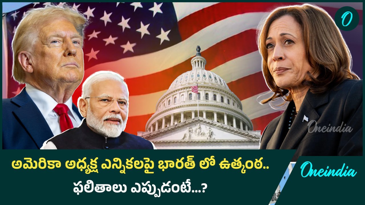 US Presidential Elections Results... US Poll Results భారత్ లో తెలిసేది అపుడే..! | Oneindia Telugu