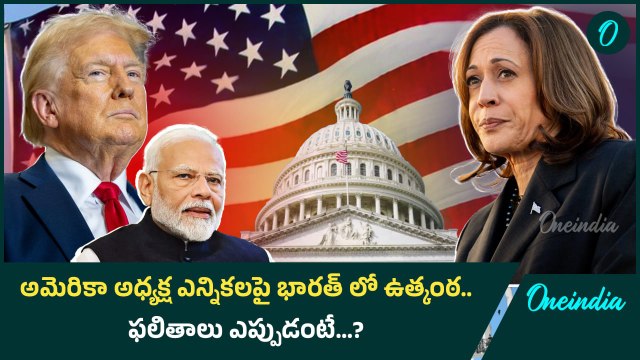 US Presidential Elections Results... US Poll Results భారత్ లో తెలిసేది అపుడే..! | Oneindia Telugu