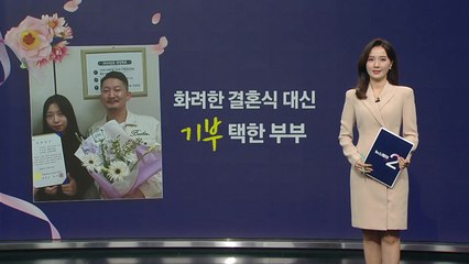 화려한 결혼식 대신 '기부' 택한 부부..."어려운 이웃 위해 써 주세요" [앵커리포트] / YTN