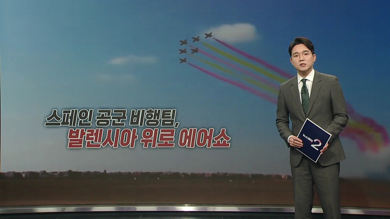 스페인 발렌시아 줄 지어 선 수천 인파...국왕 부부는 '진흙 봉변' [앵커리포트]...