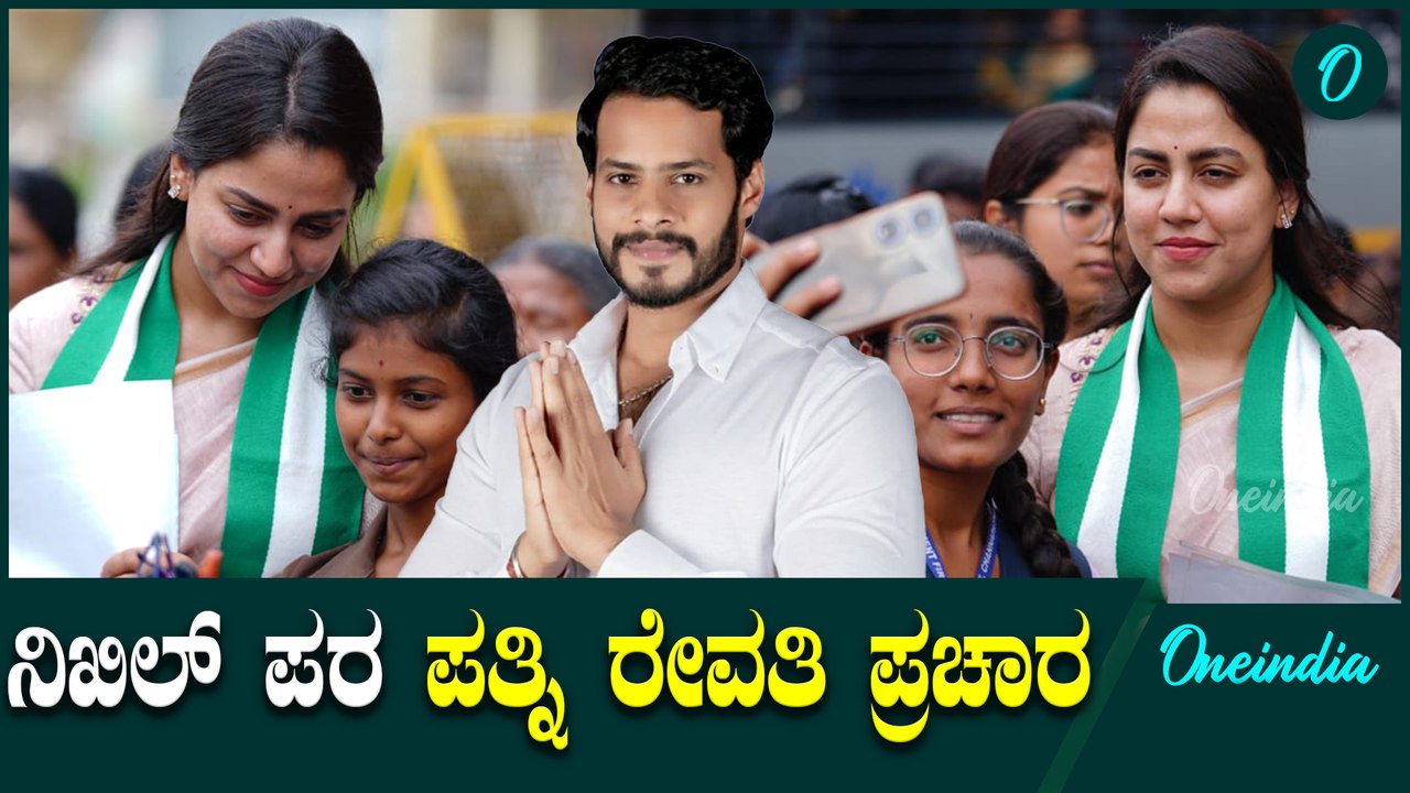 ಪತಿಯ ಗೆಲುವಿಗೆ ಪಣತೊಟ್ಟ ರೇವತಿ - ಗೌಡರ ಕುಟುಂಬದ ಸೊಸೆ ಭರ್ಜರಿ ಪ್ರಚಾರ   CPY | HDK | DK