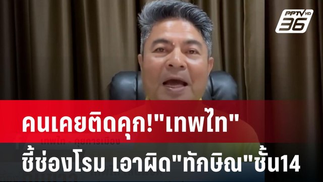 คนเคยติดคุก! เทพไท ชี้ช่องโรม เอาผิด ทักษิณ ชั้น14| เที่ยงทันข่าว | 4 พ.ย. 67