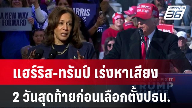 แฮร์ริส-ทรัมป์ เร่งหาเสียง 2 วันสุดท้ายก่อนเลือกตั้งปธน.| เที่ยงทันข่าว | 4 พ.ย. 67