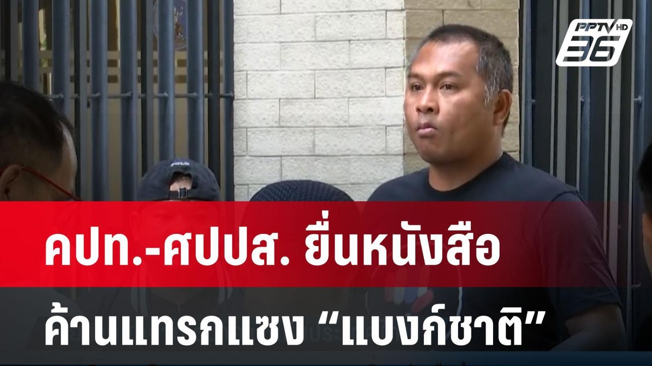 คปท.-ศปปส. ยื่นหนังสือค้านแทรกแซง “แบงก์ชาติ”|...