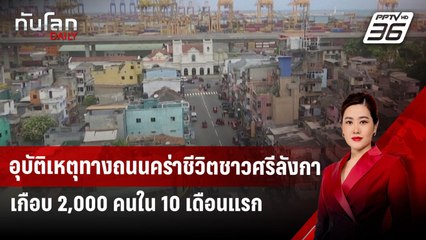 อุบัติเหตุทางถนนคร่าชีวิตชาวศรีลังกาเกือบ 2,000 คนใน 10 เดือนแรก | ทันโลก DAILY | 4 พ.ย.67
