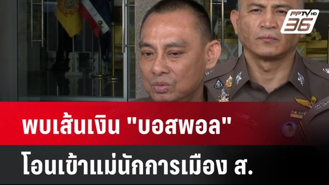 พบเส้นเงิน บอสพอล โอนเข้าแม่นักการเมือง ส.| เที่ยงทันข่าว | 4 พ.ย. 67