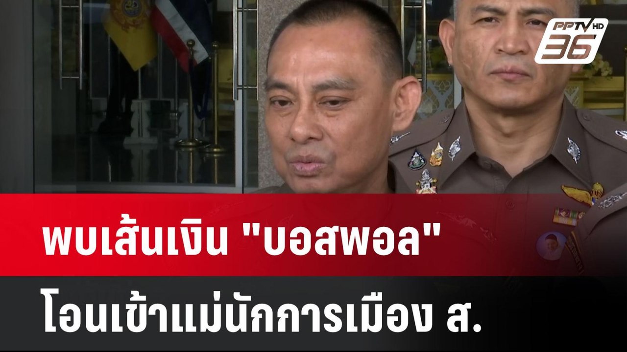 พบเส้นเงิน "บอสพอล" โอนเข้าแม่นักการเมือง ส.| เ...