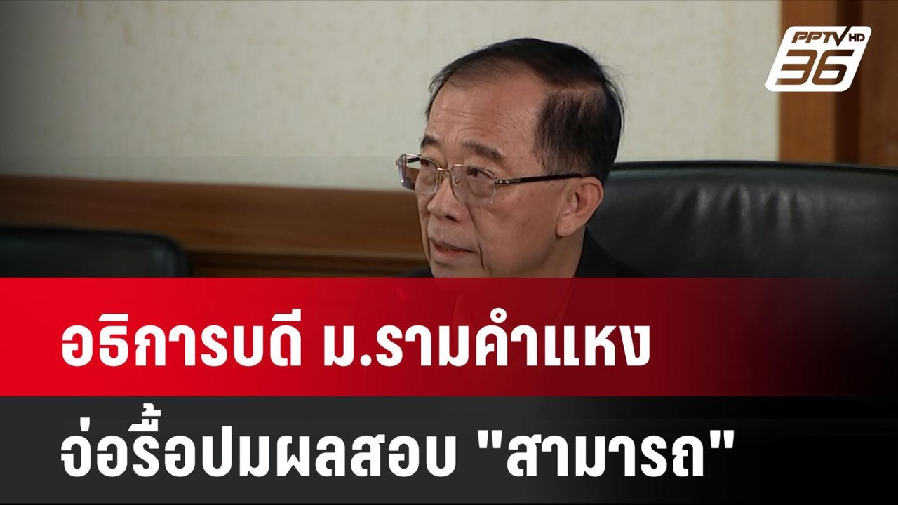 อธิการบดี ม.รามคำแหง จ่อรื้อปมผลสอบ "สามารถ"| เ...