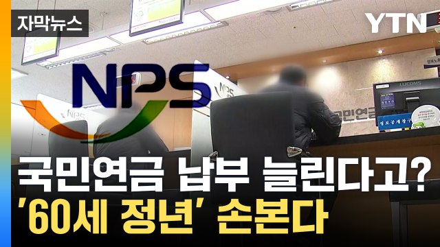 [자막뉴스] 노후 대책 막막 ...초고령 사회 대비 '정년' 손본다 / YTN