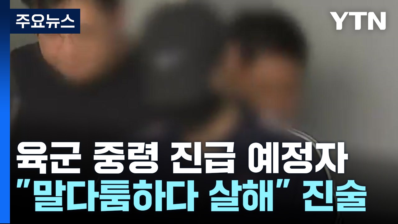 '북한강 훼손 시신' 범인은 영관급 장교 / YTN