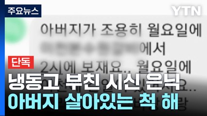 [단독] "살아있는 척 문자"...냉동고에 시신 숨기고 대신 이혼 소송 / YTN
