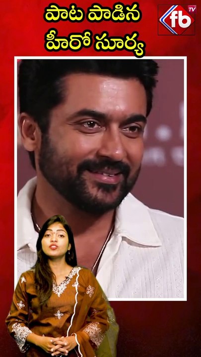 పాట పాడిన హీరో సూర్య #short #suriya #singing #kanguva | FBTV NEWS
