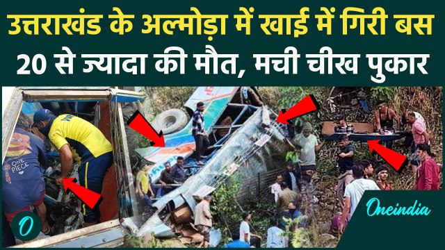Uttarakhand Bus Accident: Almora में खाई में गिरी बस, 20 लोगों की गई जान | CM Dhami | वनइंडिया हिंदी