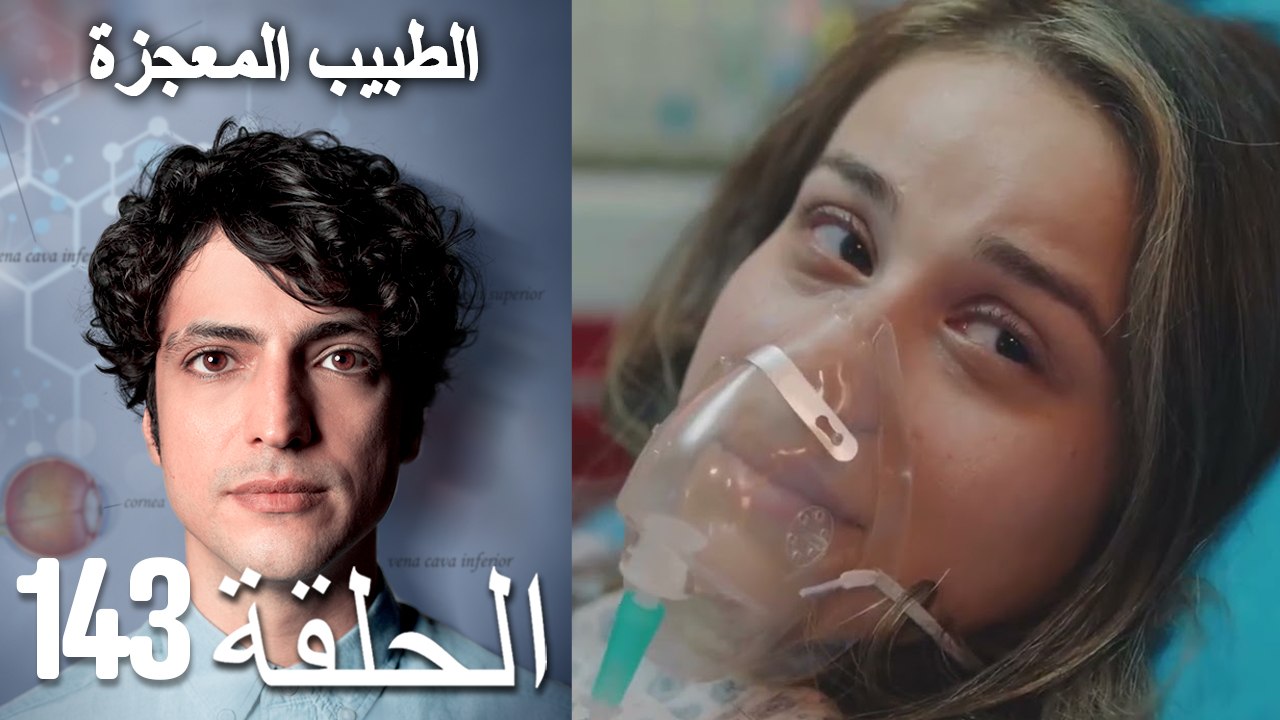 الطبيب المعجزة الحلقة 143 (Arabic Dubbed) HD