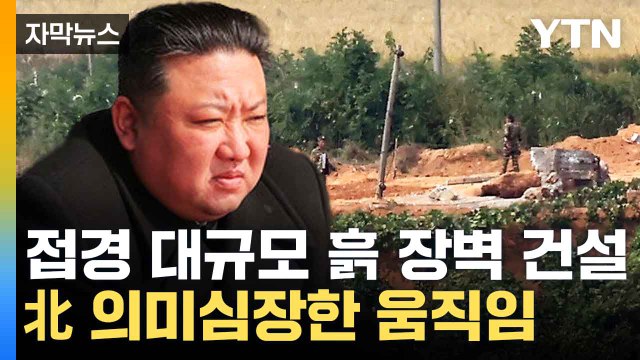 [자막뉴스] 北 하루 수백명 접경으로 이동...수상한 움직임 포착 / YTN