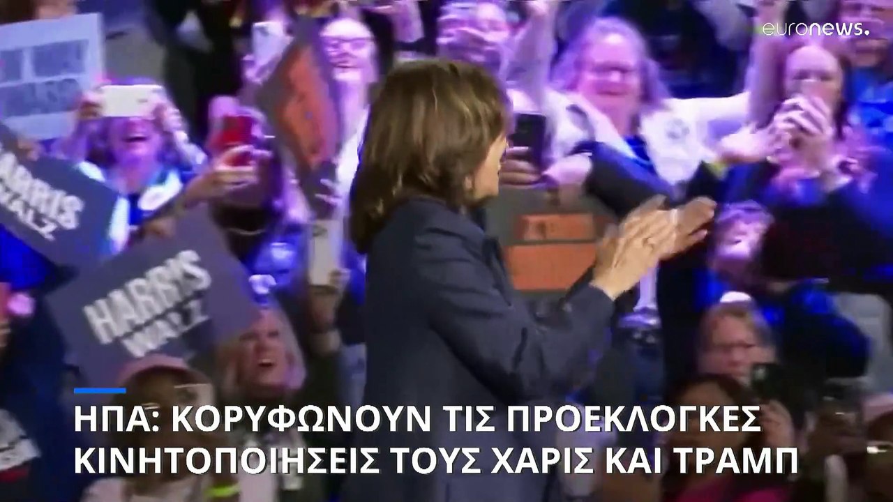 ΗΠΑ - Προεδρικές Εκλογές 2024: Αλλαγή σελίδας υ...