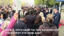 Σερβία: Οργή λαού μετά την κατάρρευση στεγάστρου στον σταθμό του Νόβι Σαντ