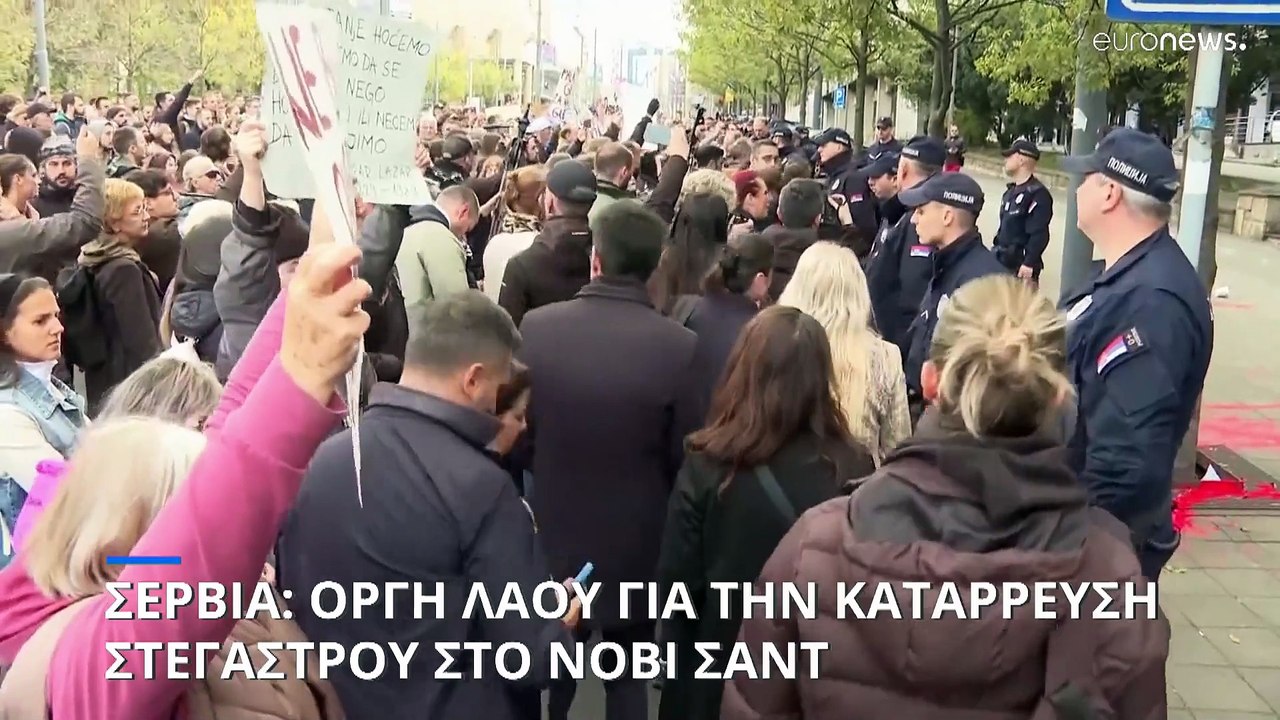 Σερβία: Οργή λαού μετά την κατάρρευση στεγάστρο...