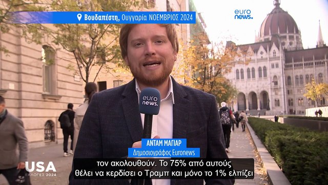 ΗΠΑ - Προεδρικές Εκλογές: Οι ελπίδες και οι φόβοι των πρωτεύουσων της Ευρώπης