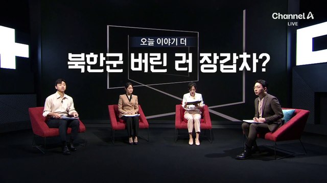 러시아, 전장에 북한군 남겨두고 철수?