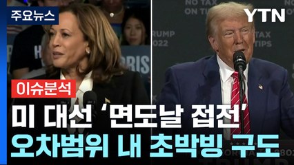 [이슈ON] 히든 해리스 vs 샤이 트럼프...D-1 '면도날 접전' / YTN