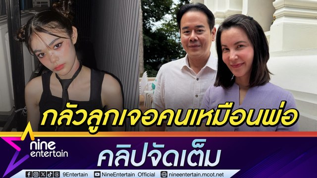 ธัญญ่า ปลื้มคนชม ลียา เผยเตรียมขึ้นแท่นศิลปิน เป๊ก รับ ห่วงทุกเรื่อง เหมือนเห็นตัวเองในตัวลูก (คลิปจัดเต็ม)