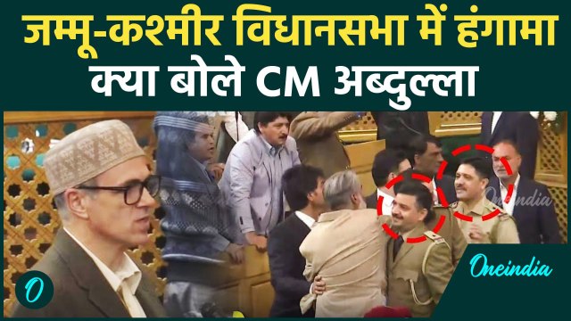 Jammu Kashmir Assembly में हंगामा, Omar Abdullah क्या बोले | Srinagar | वनइंडिया हिंदी #shorts