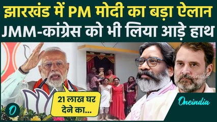 PM Modi Jharkhand Rally: झारखंड के Garhwa में मोदी का बड़ा ऐलान | Jharkhand Election |वनइंडिया हिंदी
