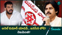 Janasena లోకి Anil Kumar Yadav? అసలు నిజం ఇదే.. | Nellore | Andhra Pradesh | Oneindia Telugu