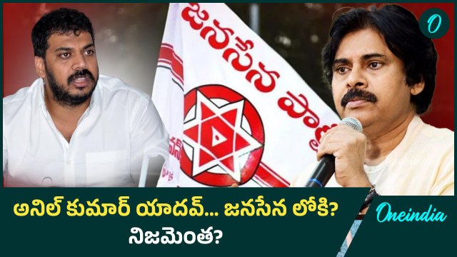 Janasena లోకి Anil Kumar Yadav? అసలు నిజం ఇదే.. | Nellore | Andhra Pradesh | Oneindia Telugu