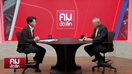 ไขปม “MOU 44” เสี่ยงเสียดินแดน? | รายการคมชัดลึก | 4 พ.ย. 67 | PART 1