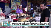 ลูกชิ้นยืนกิน - ไก่ทอด ยืนหยัดตรึงราคาสู้น้ำมันปาล์มแพง | เป็นข่าวเล่าเรื่อง | 4 พ.ย. 67 | PART 1