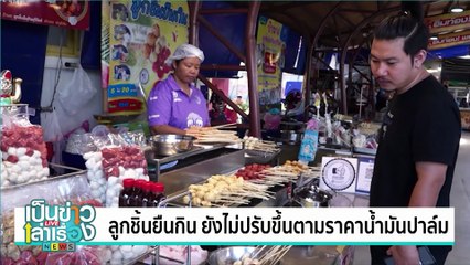 ลูกชิ้นยืนกิน - ไก่ทอด ยืนหยัดตรึงราคาสู้น้ำมันปาล์มแพง | เป็นข่าวเล่าเรื่อง | 4 พ.ย. 67 | PART 1