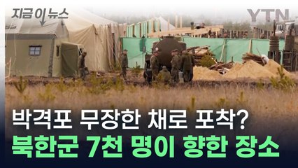 박격포 무장한 채로...북한군 7천 명이 이동한 장소 공개 [지금이뉴스] / YTN