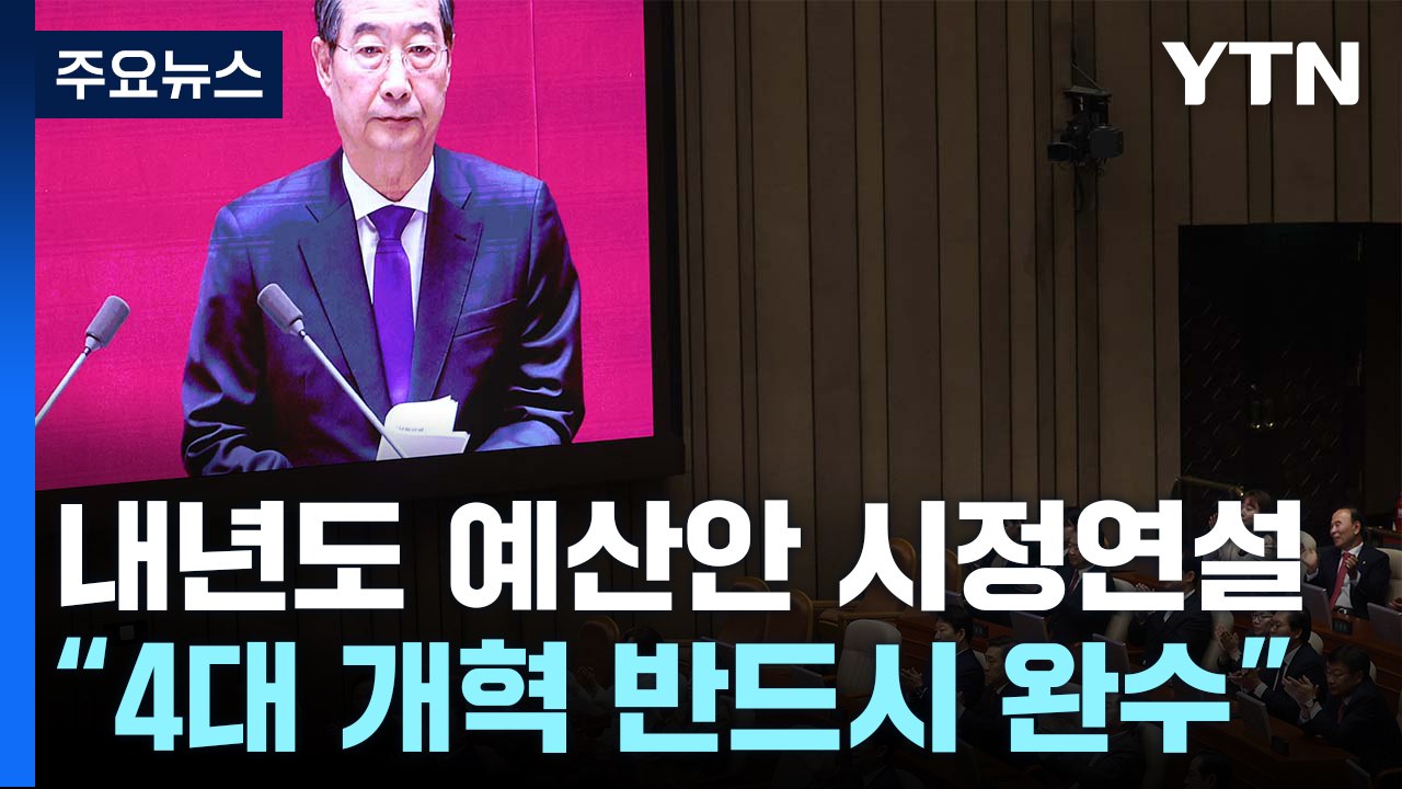 윤 대통령 "어떤 어려움 있어도 개혁 완수"...시정연설 불참 / YTN