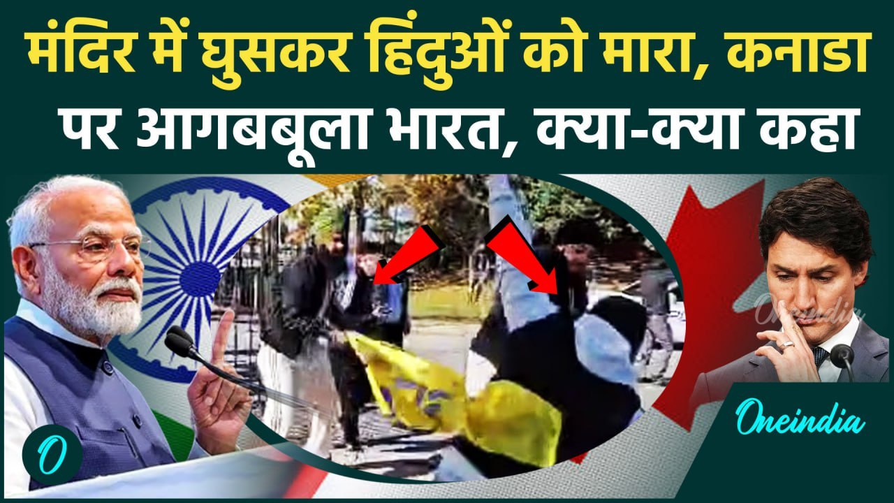 Khalistani Attack in Hindu Temple: कनाडा में हिंदुओं की पिटाई पर आगबबूला हुआ India | वनइंडिया हिंदी
