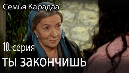 ты закончишь - Семья Карадаа 10 серия