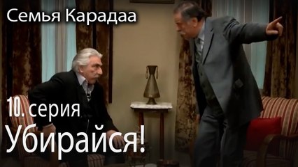 Убирайся! - Семья Карадаа 10 серия